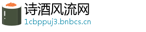 诗酒风流网